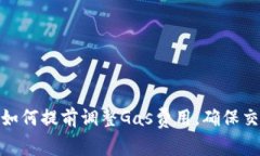 Metamask如何提前調整Gas費用