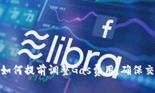 Metamask如何提前調(diào)整Gas費(fèi)用，確保交易順利進(jìn)行