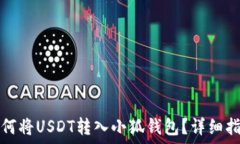  如何將USDT轉(zhuǎn)入小狐錢包？