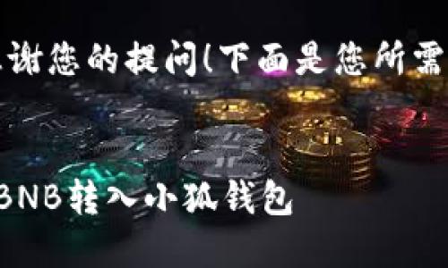 首先，感謝您的提問！下面是您所需的內(nèi)容：


如何把BNB轉(zhuǎn)入小狐錢包
