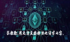 很抱歉，我無法直接提供