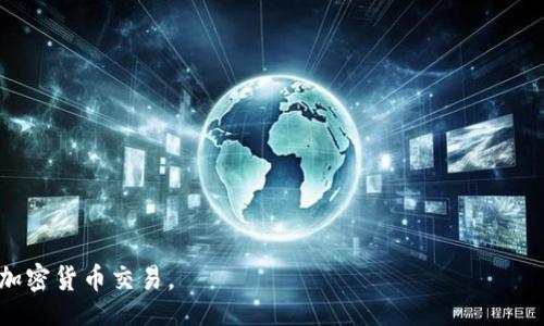 / 

MetaMask, 交易平臺(tái), 加密貨幣/guanjianci

MetaMask是一個(gè)流行的加密貨幣錢包與區(qū)塊鏈瀏覽器，能夠在各種加密貨幣交易平臺(tái)上進(jìn)行交易。它不僅支持以太坊及其代幣，還能兼容其他基于Ethereum的網(wǎng)絡(luò)，如Binance Smart Chain和Polygon等。MetaMask的出現(xiàn)為用戶提供了一個(gè)便捷的方式來管理他們的數(shù)字資產(chǎn)，參與去中心化金融（DeFi）項(xiàng)目以及進(jìn)行NFT的交易。通過MetaMask，用戶可以直接與智能合約進(jìn)行交互，參與各種區(qū)塊鏈應(yīng)用。

在本文中，我們將詳細(xì)介紹MetaMask交易平臺(tái)的功能、優(yōu)勢、使用方法及常見問題，并深入探討用戶在使用過程中的各種問題。

MetaMask的背景與發(fā)展
MetaMask于2016年推出，最初作為一個(gè)瀏覽器擴(kuò)展，致力于為用戶提供一個(gè)方便的方式來與以太坊區(qū)塊鏈進(jìn)行交互。由于其用戶友好的界面和簡單的操作流程，MetaMask迅速受到了加密貨幣愛好者的歡迎。隨著去中心化金融（DeFi）和非同質(zhì)化代幣（NFT）的興起，MetaMask不斷增強(qiáng)其功能，以滿足日益增長的市場需求。在過去幾年中，MetaMask的用戶數(shù)量激增，已成為全球最受歡迎的加密貨幣錢包之一。

MetaMask提供的主要功能
MetaMask的主要功能包括：
ul
li安全的錢包：用戶可以通過MetaMask安全地存儲(chǔ)和管理他們的以太坊及其代幣。錢包生成私鑰，并將其加密存儲(chǔ)在用戶設(shè)備上，有效防止未經(jīng)授權(quán)的訪問。/li
li與區(qū)塊鏈應(yīng)用的無縫對(duì)接：MetaMask允許用戶方便地連接到不同的去中心化應(yīng)用（DApp），無需額外的操作。無論是交易平臺(tái)、DeFi項(xiàng)目還是NFT市場，用戶都可以通過MetaMask直接訪問。/li
li實(shí)時(shí)交易：用戶可以方便地進(jìn)行加密貨幣交易，查看實(shí)時(shí)價(jià)格并與不同的交易所進(jìn)行對(duì)比，進(jìn)行資產(chǎn)的高效管理。/li
li多網(wǎng)絡(luò)支持：除了以太坊網(wǎng)絡(luò)外，MetaMask還支持其他多種區(qū)塊鏈網(wǎng)絡(luò)，如Binance Smart Chain和Polygon等，用戶可以輕松切換網(wǎng)絡(luò)，擴(kuò)展其交易和投資的機(jī)會(huì)。/li
/ul

如何在MetaMask上進(jìn)行交易
在MetaMask上進(jìn)行交易的步驟相對(duì)簡單。以下是一個(gè)概述：
ol
li安裝MetaMask：首先，用戶需要在瀏覽器中添加MetaMask擴(kuò)展，或下載移動(dòng)應(yīng)用程序。注冊后創(chuàng)建一個(gè)新錢包，并妥善保存助記詞。/li
li充值或購買加密貨幣：用戶可以通過法幣或其他加密貨幣充值到MetaMask錢包。通過銀行轉(zhuǎn)賬、信用卡或其他交易所購買加密貨幣也是可行的。/li
li連接DApp：用戶訪問想要交易的去中心化應(yīng)用，例如交易平臺(tái)，點(diǎn)擊“連接錢包”按鈕，選擇MetaMask進(jìn)行連接。/li
li進(jìn)行交易：用戶可以根據(jù)需求選擇資產(chǎn)進(jìn)行交易，輸入交易數(shù)量，查看交易手續(xù)費(fèi)，并確認(rèn)交易。/li
li確認(rèn)并完成交易：在確認(rèn)交易信息無誤后，用戶點(diǎn)擊提交按鈕，MetaMask會(huì)彈出交易確認(rèn)窗口，用戶需確認(rèn)并輸入密碼以完成交易。/li
/ol

MetaMask的安全性與隱私保護(hù)
MetaMask在安全性和隱私保護(hù)方面采取了多項(xiàng)措施：
ul
li私鑰管理：用戶的私鑰保存在本地，使用密碼加密，確保除了用戶本人外無人能夠訪問。/li
li用戶控制：MetaMask使用戶完全掌控自己的資產(chǎn)，用戶無需將資產(chǎn)存放在交易所，降低了被黑客攻擊的風(fēng)險(xiǎn)。/li
li安全檢驗(yàn)：在進(jìn)行每筆交易時(shí)，MetaMask會(huì)要求用戶確認(rèn)所有交易細(xì)節(jié)，包括接收地址和交易金額，為用戶提供額外的安全保障。/li
li增強(qiáng)安全性：建議用戶使用硬件錢包與MetaMask結(jié)合，以進(jìn)一步提高安全性，尤其是在大額資產(chǎn)存儲(chǔ)時(shí)。/li
/ul

常見問題解答

問題1：如何確保我的MetaMask帳戶安全？
確保MetaMask帳戶安全至關(guān)重要，以下是幾種有效的方法：
ul
li妥善保存助記詞：在創(chuàng)建MetaMask錢包時(shí)，系統(tǒng)會(huì)生成一組助記詞，這是一種恢復(fù)錢包的重要信息。用戶務(wù)必將助記詞記錄在安全的地方，不要與他人分享。/li
li使用強(qiáng)密碼：為MetaMask設(shè)置一個(gè)復(fù)雜且獨(dú)特的密碼，避免使用過于簡單和容易被猜到的密碼。使用包含字母、數(shù)字和特殊符號(hào)的密碼可以提高密碼的安全性。/li
li啟用雙因素認(rèn)證（2FA）：雖然MetaMask本身不支持2FA，但使用相關(guān)軟件（如Google Authenticator）來增加額外的安全層也是一個(gè)好方法。/li
li定期更新軟件：確保你的瀏覽器和MetaMask擴(kuò)展保持最新，這樣可以獲得最新的安全修復(fù)和功能。/li
li保持警惕：用戶應(yīng)該警惕釣魚攻擊和可疑鏈接，確保只在官方網(wǎng)站或已知的、安全的DApp上輸入其MetaMask信息。/li
/ul

問題2：如何恢復(fù)我的MetaMask錢包？
如果用戶需要恢復(fù)MetaMask錢包，可以按照以下步驟進(jìn)行：
ol
li訪問MetaMask：打開MetaMask擴(kuò)展或應(yīng)用程序，點(diǎn)擊“開始”按鈕。/li
li選擇恢復(fù)錢包選項(xiàng)：在歡迎界面中，選擇“導(dǎo)入錢包”或“恢復(fù)錢包”選項(xiàng)。/li
li輸入助記詞：用戶需要輸入其助記詞，確保順序和拼寫正確。/li
li設(shè)置新密碼：輸入新的密碼以保護(hù)錢包，然后點(diǎn)擊“恢復(fù)”按鈕。/li
li完成恢復(fù)：恢復(fù)成功后，用戶將看到其資產(chǎn)和交易歷史。/li
/ol

問題3：MetaMask如何支持不同網(wǎng)絡(luò)？
MetaMask的一個(gè)顯著優(yōu)勢是它對(duì)多種區(qū)塊鏈網(wǎng)絡(luò)的支持：
ul
li內(nèi)置網(wǎng)絡(luò)切換：MetaMask允許用戶輕松切換網(wǎng)絡(luò)，從以太坊主網(wǎng)到其他網(wǎng)絡(luò)，如Binance Smart Chain（BSC）和Polygon，用戶可以在網(wǎng)絡(luò)下拉菜單中選擇需要連接的網(wǎng)絡(luò)。/li
li手動(dòng)添加網(wǎng)絡(luò)：如果某個(gè)網(wǎng)絡(luò)未在默認(rèn)選項(xiàng)中，用戶可以手動(dòng)添加，輸入必要的網(wǎng)絡(luò)信息，包括網(wǎng)絡(luò)名稱、RPC URL、鏈 ID等。這對(duì)于訪問新興的區(qū)塊鏈應(yīng)用尤為重要。/li
li兼容性與多功能性：這種網(wǎng)絡(luò)整合使用戶可以在不同的生態(tài)系統(tǒng)中無縫交易和訪問服務(wù)，增強(qiáng)了MetaMask的多功能性和靈活性。/li
/ul

問題4：在MetaMask上如何參與DeFi項(xiàng)目？
MetaMask用戶可以輕松參與各種DeFi項(xiàng)目，以下是參與步驟：
ol
li選擇DeFi項(xiàng)目：用戶可以通過互聯(lián)網(wǎng)了解和選擇適合的DeFi項(xiàng)目，如借貸平臺(tái)、流動(dòng)性挖礦等。/li
li連接MetaMask：訪問所選DeFi平臺(tái)，點(diǎn)擊“連接錢包”按鈕，選擇MetaMask進(jìn)行連接。/li
li確認(rèn)權(quán)限：在連接時(shí)，項(xiàng)目通常會(huì)請(qǐng)求訪問用戶的資產(chǎn)權(quán)限，用戶需仔細(xì)審查，并只允許可信項(xiàng)目。/li
li參與活動(dòng)：根據(jù)項(xiàng)目需求，用戶可以存入資產(chǎn)、借出資金或參與流動(dòng)性池并獲得獎(jiǎng)勵(lì)。/li
li注意風(fēng)險(xiǎn)：需要了解參與DeFi項(xiàng)目的風(fēng)險(xiǎn)，包括智能合約漏洞、市場波動(dòng)及項(xiàng)目自身的風(fēng)險(xiǎn)。/li
/ol

總體而言，MetaMask為用戶提供了強(qiáng)大的功能和便捷的操作，隨著區(qū)塊鏈應(yīng)用的不斷發(fā)展，其應(yīng)用領(lǐng)域也在不斷擴(kuò)大。了解這些問題和回答，能夠幫助用戶更好地利用MetaMask進(jìn)行加密貨幣交易。