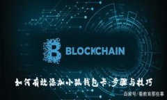 如何有效添加小狐錢包卡