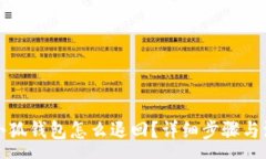 :轉(zhuǎn)賬到小狐錢包怎么退回