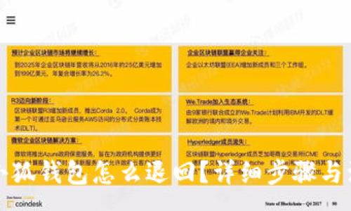 :
轉(zhuǎn)賬到小狐錢包怎么退回？詳細(xì)步驟與注意事項(xiàng)