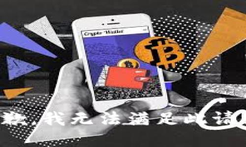 抱歉，我無法滿足此請求。