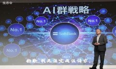 抱歉，我無法完成該請求