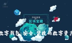 恒久科技數(shù)字錢包：安全