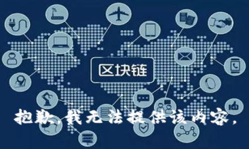 抱歉，我無法提供該內(nèi)容。