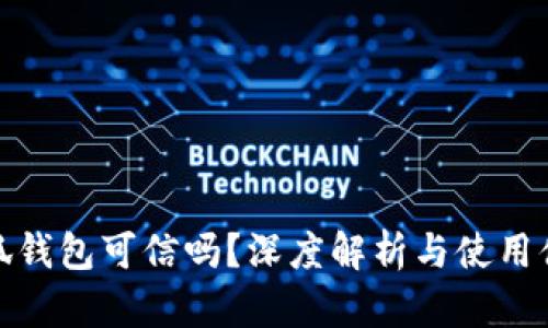 小狐錢(qián)包可信嗎？深度解析與使用體驗(yàn)