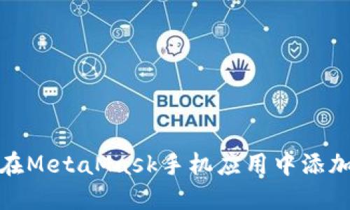 如何在MetaMask手機(jī)應(yīng)用中添加網(wǎng)絡(luò)