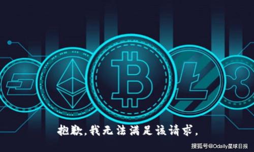 抱歉，我無法滿足該請求。