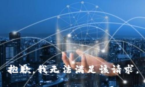 抱歉，我無法滿足該請求。