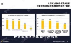如何使用手機連接小狐錢