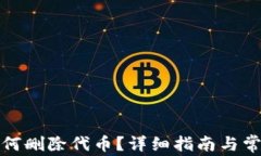 小狐錢包如何刪除代幣？