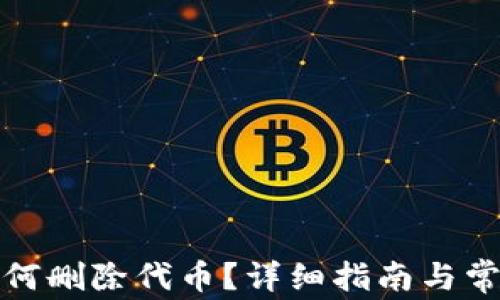 
小狐錢包如何刪除代幣？詳細(xì)指南與常見問(wèn)題解答