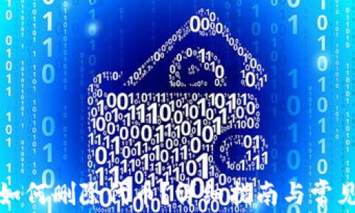 
小狐錢包如何刪除代幣？詳細(xì)指南與常見問(wèn)題解答