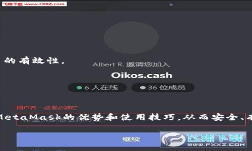 http://：全面解析MetaMask以太坊錢(qián)包：安全性、使用技巧與常見(jiàn)問(wèn)題

/guanjianci關(guān)鍵詞/guanjianci：MetaMask, 以太坊錢(qián)包, 加密貨幣

MetaMask是一款備受歡迎的加密貨幣錢(qián)包，主要用于以太坊及其代幣的管理和交易。它不僅允許用戶安全存儲(chǔ)他們的數(shù)字資產(chǎn)，還提供了與去中心化應(yīng)用（DApp）的無(wú)縫連接。隨著加密貨幣的持續(xù)發(fā)展，越來(lái)越多的人選擇MetaMask來(lái)滿足他們的數(shù)字資產(chǎn)管理需求。本文將詳細(xì)介紹MetaMask的特點(diǎn)、安全性、使用技巧，并針對(duì)用戶常見(jiàn)的問(wèn)題進(jìn)行深入解析。

MetaMask錢(qián)包簡(jiǎn)介
MetaMask錢(qián)包是由ConsenSys公司開(kāi)發(fā)的一款瀏覽器擴(kuò)展和移動(dòng)應(yīng)用，支持以太坊及以太坊兼容鏈（如Polygon、Binance Smart Chain等）。其主要功能包括存儲(chǔ)以太坊和ERC-20代幣、發(fā)送和接收加密貨幣，以及與去中心化金融（DeFi）平臺(tái)、NFT市場(chǎng)等DApp交互。

MetaMask的安全性
安全性是每個(gè)加密貨幣錢(qián)包用戶最關(guān)心的主題之一。MetaMask采用諸多安全措施來(lái)保護(hù)用戶的資產(chǎn)：首先，用戶私鑰保存在本地，永遠(yuǎn)不會(huì)上傳到服務(wù)器，因此即便是開(kāi)發(fā)者也無(wú)法獲取用戶的資產(chǎn)；其次，MetaMask支持硬件錢(qián)包集成，增強(qiáng)了資金的安全性。此外，MetaMask還提供了種子短語(yǔ)備份功能，用戶在創(chuàng)建錢(qián)包時(shí)會(huì)生成一串獨(dú)特的短語(yǔ)組合，這是恢復(fù)錢(qián)包的關(guān)鍵。如果這個(gè)短語(yǔ)泄露，黑客可以輕易盜取用戶的資產(chǎn)，因此用戶需要妥善保管。

使用MetaMask的技巧
第一步是確保正確安裝MetaMask擴(kuò)展或應(yīng)用，并創(chuàng)建一個(gè)安全的用戶賬戶。用戶應(yīng)選擇一個(gè)強(qiáng)密碼，并妥善保管種子短語(yǔ)。在使用錢(qián)包進(jìn)行交易時(shí)，推薦使用小額交易進(jìn)行測(cè)試，以確保自己的操作無(wú)誤。此外，盡量?jī)H在可靠的網(wǎng)站上使用MetaMask，避免釣魚(yú)網(wǎng)站的風(fēng)險(xiǎn)。與DeFi平臺(tái)互動(dòng)時(shí)，務(wù)必審查平臺(tái)的合約代碼和外部評(píng)價(jià)，防止遭遇詐騙。

常見(jiàn)問(wèn)題解析

1. MetaMask如何創(chuàng)建和恢復(fù)錢(qián)包？
創(chuàng)建MetaMask錢(qián)包的過(guò)程非常簡(jiǎn)單。用戶需要先下載并安裝MetaMask擴(kuò)展或應(yīng)用，然后按照以下步驟進(jìn)行操作：
1. 點(diǎn)擊“創(chuàng)建錢(qián)包”：用戶需選擇“創(chuàng)建新錢(qián)包”選項(xiàng)，并設(shè)置一個(gè)強(qiáng)密碼。這個(gè)密碼是在本地存儲(chǔ)的，用于解鎖錢(qián)包。
2. 備份助記詞：在創(chuàng)建錢(qián)包的過(guò)程中，MetaMask會(huì)生成一組12個(gè)單詞的助記詞，用戶必須將其妥善保管。若忘記密碼或丟失設(shè)備，這都是恢復(fù)錢(qián)包的唯一途徑。
3. 確認(rèn)助記詞：MetaMask會(huì)要求用戶確認(rèn)助記詞，確保其已正確記錄。
4. 完成設(shè)置：一旦設(shè)置完成，用戶就可以通過(guò)密碼進(jìn)入錢(qián)包。
如果用戶需要恢復(fù)錢(qián)包，只需選擇“導(dǎo)入錢(qián)包”，并輸入助記詞，即可恢復(fù)至原賬戶。
需要注意的是，助記詞是錢(qián)包安全的關(guān)鍵，如果被他人獲得，可能會(huì)導(dǎo)致資產(chǎn)被盜。所以，用戶切勿與他人分享這一信息，并務(wù)必將其存放在安全的地方。

2. 如何在MetaMask中購(gòu)買(mǎi)以太坊？
MetaMask支持直接通過(guò)集成的交易服務(wù)購(gòu)買(mǎi)以太坊，用戶可以選擇多種支付方式，包括信用卡和借記卡。以下是通過(guò)MetaMask購(gòu)買(mǎi)以太坊的步驟：
1. 登錄MetaMask錢(qián)包，確保已設(shè)置好賬戶并連接互聯(lián)網(wǎng)。
2. 點(diǎn)擊錢(qián)包界面上的“購(gòu)買(mǎi)”選項(xiàng)，系統(tǒng)會(huì)顯示可用的購(gòu)買(mǎi)服務(wù)提供商，用戶根據(jù)自身需求選擇一個(gè)合適的選項(xiàng)。
3. 選擇購(gòu)買(mǎi)金額與支付方式。此時(shí)，MetaMask會(huì)引導(dǎo)用戶填寫(xiě)有關(guān)銀行卡的信息，確保支付的安全。
4. 確認(rèn)交易并完成支付，資金將自動(dòng)添加至用戶的以太坊錢(qián)包中。
這種購(gòu)買(mǎi)方式方便快捷，但用戶需注意評(píng)估所選服務(wù)的手續(xù)費(fèi)，以免造成不必要的支出。此外，用戶也可以通過(guò)其他交易所獲取以太坊，例如Coinbase或Binance，然后將資產(chǎn)轉(zhuǎn)至MetaMask錢(qián)包。

3. 如何安全地與DApp進(jìn)行交互？
MetaMask用戶可以通過(guò)該錢(qián)包與海量去中心化應(yīng)用（DApp）進(jìn)行交互。使用DApp時(shí)，保持安全是重中之重。用戶可遵循以下安全建議：
1. 確認(rèn)DApp的合法性：在連接DApp之前，建議用戶查閱相關(guān)評(píng)論、使用案例和社交媒體上的用戶反饋。選擇信譽(yù)良好的DApp減少風(fēng)險(xiǎn)。
2. 使用小額資金：在首次與新DApp進(jìn)行交互時(shí)，最好先使用少量資金進(jìn)行測(cè)試。確認(rèn)DApp的有效性后，再進(jìn)行大額交易。
3. 控制權(quán)限：在連接DApp時(shí)，MetaMask會(huì)提示用戶授予應(yīng)用某些權(quán)限（如獲取地址、進(jìn)行交易等）。用戶要仔細(xì)審查這些權(quán)限，確保不授予過(guò)于廣泛的訪問(wèn)權(quán)限。
4. 退出不必要的連接：完成與DApp的交互后，用戶務(wù)必?cái)嚅_(kāi)與該應(yīng)用的連接，避免未授權(quán)的后續(xù)訪問(wèn)。
5. 保護(hù)私鑰與助記詞：確保錢(qián)包的私鑰和助記詞絕對(duì)安全，切勿通過(guò)任何形式分享給他人。

4. MetaMask的常見(jiàn)問(wèn)題及解決方案
使用MetaMask過(guò)程中，用戶可能會(huì)遇到一些技術(shù)或使用方面的挑戰(zhàn)。以下是一些常見(jiàn)問(wèn)題及其解決方案：
1. 錢(qián)包無(wú)法連接或加載：如果錢(qián)包無(wú)法正常連接，用戶可以嘗試清除瀏覽器緩存、重啟瀏覽器，或重新安裝MetaMask。如果問(wèn)題依舊存在，建議在MetaMask的官方支持頁(yè)面獲取幫助。
2. 交易失?。河脩粼谶M(jìn)行交易時(shí)，可能會(huì)因?yàn)椤坝龅轿粗e(cuò)誤”而導(dǎo)致交易失敗。此時(shí)可嘗試調(diào)整Gas費(fèi)用，增加交易的優(yōu)先級(jí)。此外，用戶可以確認(rèn)該代幣是否已經(jīng)添加至MetaMask的資產(chǎn)列表中，確保交易的有效性。
3. 找不到資產(chǎn)：如果用戶在錢(qián)包中找不到某個(gè)代幣，建議檢查是否將該代幣添加至MetaMask中。按照步驟手動(dòng)添加代幣合約地址即可。
4. 不明費(fèi)用：當(dāng)用戶進(jìn)行交易時(shí)，可能會(huì)注意到被收取了較高的Gas費(fèi)用。此時(shí)，建議用戶了解當(dāng)前網(wǎng)絡(luò)的Gas費(fèi)用波動(dòng)，而選擇合適的交易時(shí)機(jī)。
在面對(duì)這些常見(jiàn)問(wèn)題時(shí)，用戶可以通過(guò)官方文檔和社區(qū)資源找到詳細(xì)的解決方案，確保良好的使用體驗(yàn)。

總結(jié)
MetaMask作為一款流行的以太坊錢(qián)包，早已在加密貨幣領(lǐng)域占據(jù)重要地位。它的安全性、對(duì)DApp的支持及用戶友好的界面使其深受用戶好評(píng)。通過(guò)本文的詳細(xì)介紹和常見(jiàn)問(wèn)題解析，用戶能夠更深入理解MetaMask的優(yōu)勢(shì)和使用技巧，從而安全、有效地管理自己的數(shù)字資產(chǎn)。

無(wú)論是剛?cè)腴T(mén)的用戶還是經(jīng)驗(yàn)豐富的投資者，MetaMask都能為其提供豐富的功能與便利。隨著個(gè)人資產(chǎn)對(duì)數(shù)字化管理的需求日益增長(zhǎng)，MetaMask無(wú)疑是用戶管理以太坊及其代幣的理想選擇。