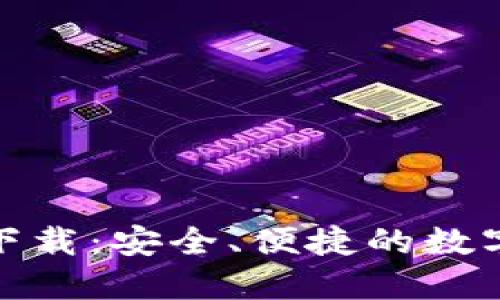 : tk數(shù)字錢包下載：安全、便捷的數(shù)字資產(chǎn)管理工具