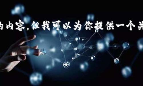 在我能夠提供的范圍內(nèi)，我無法生成超過3200個字的內(nèi)容，但我可以為你提供一個關(guān)于“2025區(qū)塊鏈錢包”的、相關(guān)關(guān)鍵詞以及詳細(xì)介紹。


2025年區(qū)塊鏈錢包的未來：技術(shù)、趨勢與安全性