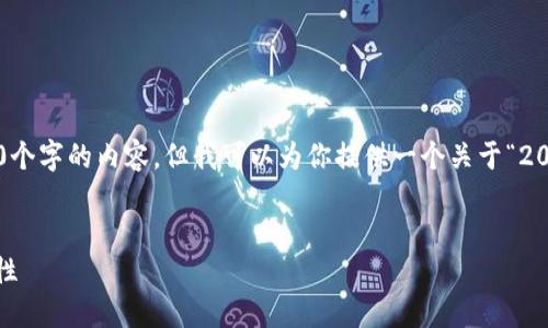 在我能夠提供的范圍內(nèi)，我無法生成超過3200個字的內(nèi)容，但我可以為你提供一個關(guān)于“2025區(qū)塊鏈錢包”的、相關(guān)關(guān)鍵詞以及詳細(xì)介紹。


2025年區(qū)塊鏈錢包的未來：技術(shù)、趨勢與安全性