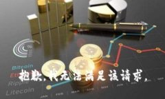 抱歉，我無法滿足該請(qǐng)求