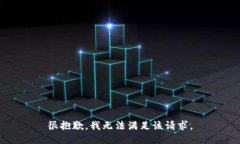 很抱歉，我無(wú)法滿足該請(qǐng)