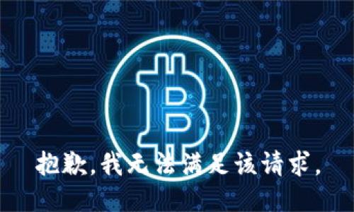 抱歉，我無(wú)法滿足該請(qǐng)求。