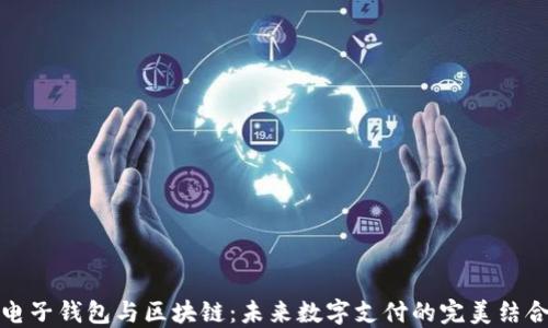 
電子錢包與區(qū)塊鏈：未來數(shù)字支付的完美結合