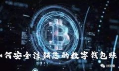 如何安全注銷(xiāo)您的數(shù)字錢(qián)