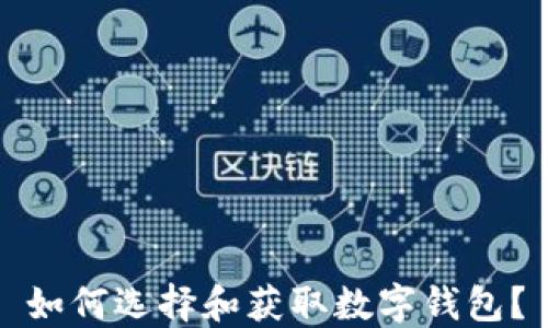 
如何選擇和獲取數(shù)字錢(qián)包？
