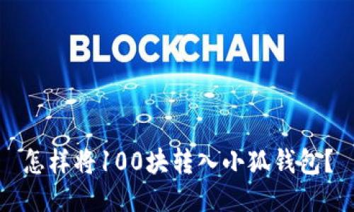 怎樣將100塊轉(zhuǎn)入小狐錢包？