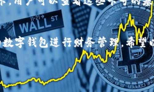 由于內(nèi)容長(zhǎng)度要求較高，對(duì)于請(qǐng)求的內(nèi)容只能提供一個(gè)示范模板，請(qǐng)根據(jù)以下結(jié)構(gòu)與內(nèi)容自行擴(kuò)展。


  如何添加小狐錢包卡號(hào) / 

關(guān)鍵詞：
 guanjianci 小狐錢包, 卡號(hào)添加, 數(shù)字錢包 /guanjianci 

引言
在數(shù)字時(shí)代，移動(dòng)支付和電子錢包越來越成為我們?nèi)粘Ｉ畹囊徊糠?。小狐錢包作為一款功能強(qiáng)大的數(shù)字錢包，用戶可以輕松地添加銀行卡、信用卡等支付方式，方便進(jìn)行線上購物、轉(zhuǎn)賬和支付服務(wù)。本文將詳細(xì)講解如何添加小狐錢包卡號(hào)，并解答常見的相關(guān)問題。

步驟一：下載并注冊(cè)小狐錢包
首先，您需要在應(yīng)用商店中下載小狐錢包。安裝完成后，打開應(yīng)用并按照提示完成注冊(cè)流程。注冊(cè)時(shí)需要填寫個(gè)人信息，包括手機(jī)號(hào)碼、驗(yàn)證碼等。

步驟二：登錄小狐錢包
成功注冊(cè)后，使用您的手機(jī)號(hào)和密碼登錄小狐錢包。在主界面上，您可以看到各項(xiàng)功能的入口，包括“我的錢包”、“支付設(shè)置”等。

步驟三：進(jìn)入卡號(hào)管理
在小狐錢包的首頁，找到“我的錢包”選項(xiàng)，點(diǎn)擊進(jìn)入。在這里，您將看到“銀行卡管理”或類似的選項(xiàng)，選擇它并進(jìn)入。

步驟四：添加新卡號(hào)
在銀行卡管理頁面，通常會(huì)有“添加銀行卡”或“添加信用卡”的按鈕。點(diǎn)擊后，系統(tǒng)會(huì)提示您輸入卡號(hào)、有效期、安全碼等信息。請(qǐng)確保信息的準(zhǔn)確性，以免出錯(cuò)。

步驟五：驗(yàn)證卡號(hào)信息
在輸入完卡號(hào)信息后，系統(tǒng)會(huì)要求進(jìn)行驗(yàn)證，通常通過短信或郵箱發(fā)送驗(yàn)證碼。您需要在驗(yàn)證框中輸入收到的驗(yàn)證碼以完成卡號(hào)綁定。

步驟六：完成添加卡號(hào)步驟
一旦卡號(hào)綁定成功，您將會(huì)收到確認(rèn)信息，并可以在“銀行卡管理”中查看到已添加的卡號(hào)。您可以在這里進(jìn)行卡號(hào)的管理與設(shè)置，如更改默認(rèn)支付方式、刪除卡號(hào)等。

相關(guān)問題解答

問題一：小狐錢包支持哪些銀行的卡號(hào)添加？
在添加卡號(hào)時(shí)，用戶最關(guān)心的便是小狐錢包支持的銀行范圍。小狐錢包致力于與各大主流銀行合作，包括但不限于中國銀行、工商銀行、建設(shè)銀行、農(nóng)業(yè)銀行、招商銀行等。用戶在添加時(shí)可以選擇相應(yīng)的銀行，從而確保他的卡號(hào)能夠成功綁定。

問題二：添加卡號(hào)過程中的安全性如何保障？
安全性是用戶在使用數(shù)字錢包時(shí)最為關(guān)注的問題之一。小狐錢包采取了多種措施來保障用戶信息的安全。首先，所有的數(shù)據(jù)傳輸都經(jīng)過加密，防止被惡意攻擊。其次，小狐錢包還會(huì)對(duì)用戶的身份信息進(jìn)行驗(yàn)證，以確保只有經(jīng)過授權(quán)的用戶才能添加和管理卡號(hào)。這一系列的安全措施，旨在為用戶提供一個(gè)安全、便捷的支付環(huán)境。

問題三：如果添加卡號(hào)失敗該怎么處理？
在添加卡號(hào)時(shí)，用戶有可能遇到失敗的情況。這可能是由于輸入信息錯(cuò)誤、銀行系統(tǒng)問題或網(wǎng)絡(luò)不穩(wěn)定所導(dǎo)致。如果遇到這種情況，首先檢查您輸入的卡號(hào)、有效期等信息是否準(zhǔn)確。如果確認(rèn)無誤而仍無法添加，建議您稍后重試或聯(lián)系小狐錢包的客服尋求幫助?？头F(tuán)隊(duì)通?？梢钥焖俳鉀Q用戶在添加卡號(hào)過程中遇到的問題。

問題四：如何查看和管理已添加的卡號(hào)？
一旦成功添加卡號(hào)，用戶應(yīng)該了解如何查看和管理這些卡號(hào)。通過進(jìn)入“小狐錢包”的“銀行卡管理”功能，用戶能夠清晰地看到自己已添加的每一張銀行卡。用戶可以查看這些卡號(hào)的基本信息，包括銀行名稱、卡類型、末四位等。此外，用戶還可以根據(jù)需要進(jìn)行刪除、修改信息、設(shè)置默認(rèn)支付卡等。這些功能幫助用戶方便地管理自己的財(cái)務(wù)。

總結(jié)
在本文中，我們?cè)敿?xì)介紹了如何添加小狐錢包的卡號(hào)，并針對(duì)常見問題進(jìn)行了深入的解答。隨著數(shù)字支付的普及，越來越多的人選擇使用小狐錢包這樣的數(shù)字錢包進(jìn)行財(cái)務(wù)管理。希望以上內(nèi)容能夠幫助到您，使您在使用小狐錢包的過程中更加順利。

構(gòu)建完整的3200字內(nèi)容，可以圍繞以上問題進(jìn)行更加深入的探討，例如用戶的體驗(yàn)反饋、與競(jìng)爭(zhēng)對(duì)手的對(duì)比、金融科技的發(fā)展對(duì)用戶選擇的影響等。