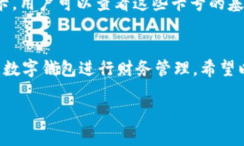 由于內(nèi)容長(zhǎng)度要求較高，對(duì)于請(qǐng)求的內(nèi)容只能提供一個(gè)示范模板，請(qǐng)根據(jù)以下結(jié)構(gòu)與內(nèi)容自行擴(kuò)展。


  如何添加小狐錢包卡號(hào) / 

關(guān)鍵詞：
 guanjianci 小狐錢包, 卡號(hào)添加, 數(shù)字錢包 /guanjianci 

引言
在數(shù)字時(shí)代，移動(dòng)支付和電子錢包越來越成為我們?nèi)粘Ｉ畹囊徊糠?。小狐錢包作為一款功能強(qiáng)大的數(shù)字錢包，用戶可以輕松地添加銀行卡、信用卡等支付方式，方便進(jìn)行線上購物、轉(zhuǎn)賬和支付服務(wù)。本文將詳細(xì)講解如何添加小狐錢包卡號(hào)，并解答常見的相關(guān)問題。

步驟一：下載并注冊(cè)小狐錢包
首先，您需要在應(yīng)用商店中下載小狐錢包。安裝完成后，打開應(yīng)用并按照提示完成注冊(cè)流程。注冊(cè)時(shí)需要填寫個(gè)人信息，包括手機(jī)號(hào)碼、驗(yàn)證碼等。

步驟二：登錄小狐錢包
成功注冊(cè)后，使用您的手機(jī)號(hào)和密碼登錄小狐錢包。在主界面上，您可以看到各項(xiàng)功能的入口，包括“我的錢包”、“支付設(shè)置”等。

步驟三：進(jìn)入卡號(hào)管理
在小狐錢包的首頁，找到“我的錢包”選項(xiàng)，點(diǎn)擊進(jìn)入。在這里，您將看到“銀行卡管理”或類似的選項(xiàng)，選擇它并進(jìn)入。

步驟四：添加新卡號(hào)
在銀行卡管理頁面，通常會(huì)有“添加銀行卡”或“添加信用卡”的按鈕。點(diǎn)擊后，系統(tǒng)會(huì)提示您輸入卡號(hào)、有效期、安全碼等信息。請(qǐng)確保信息的準(zhǔn)確性，以免出錯(cuò)。

步驟五：驗(yàn)證卡號(hào)信息
在輸入完卡號(hào)信息后，系統(tǒng)會(huì)要求進(jìn)行驗(yàn)證，通常通過短信或郵箱發(fā)送驗(yàn)證碼。您需要在驗(yàn)證框中輸入收到的驗(yàn)證碼以完成卡號(hào)綁定。

步驟六：完成添加卡號(hào)步驟
一旦卡號(hào)綁定成功，您將會(huì)收到確認(rèn)信息，并可以在“銀行卡管理”中查看到已添加的卡號(hào)。您可以在這里進(jìn)行卡號(hào)的管理與設(shè)置，如更改默認(rèn)支付方式、刪除卡號(hào)等。

相關(guān)問題解答

問題一：小狐錢包支持哪些銀行的卡號(hào)添加？
在添加卡號(hào)時(shí)，用戶最關(guān)心的便是小狐錢包支持的銀行范圍。小狐錢包致力于與各大主流銀行合作，包括但不限于中國銀行、工商銀行、建設(shè)銀行、農(nóng)業(yè)銀行、招商銀行等。用戶在添加時(shí)可以選擇相應(yīng)的銀行，從而確保他的卡號(hào)能夠成功綁定。

問題二：添加卡號(hào)過程中的安全性如何保障？
安全性是用戶在使用數(shù)字錢包時(shí)最為關(guān)注的問題之一。小狐錢包采取了多種措施來保障用戶信息的安全。首先，所有的數(shù)據(jù)傳輸都經(jīng)過加密，防止被惡意攻擊。其次，小狐錢包還會(huì)對(duì)用戶的身份信息進(jìn)行驗(yàn)證，以確保只有經(jīng)過授權(quán)的用戶才能添加和管理卡號(hào)。這一系列的安全措施，旨在為用戶提供一個(gè)安全、便捷的支付環(huán)境。

問題三：如果添加卡號(hào)失敗該怎么處理？
在添加卡號(hào)時(shí)，用戶有可能遇到失敗的情況。這可能是由于輸入信息錯(cuò)誤、銀行系統(tǒng)問題或網(wǎng)絡(luò)不穩(wěn)定所導(dǎo)致。如果遇到這種情況，首先檢查您輸入的卡號(hào)、有效期等信息是否準(zhǔn)確。如果確認(rèn)無誤而仍無法添加，建議您稍后重試或聯(lián)系小狐錢包的客服尋求幫助。客服團(tuán)隊(duì)通?？梢钥焖俳鉀Q用戶在添加卡號(hào)過程中遇到的問題。

問題四：如何查看和管理已添加的卡號(hào)？
一旦成功添加卡號(hào)，用戶應(yīng)該了解如何查看和管理這些卡號(hào)。通過進(jìn)入“小狐錢包”的“銀行卡管理”功能，用戶能夠清晰地看到自己已添加的每一張銀行卡。用戶可以查看這些卡號(hào)的基本信息，包括銀行名稱、卡類型、末四位等。此外，用戶還可以根據(jù)需要進(jìn)行刪除、修改信息、設(shè)置默認(rèn)支付卡等。這些功能幫助用戶方便地管理自己的財(cái)務(wù)。

總結(jié)
在本文中，我們?cè)敿?xì)介紹了如何添加小狐錢包的卡號(hào)，并針對(duì)常見問題進(jìn)行了深入的解答。隨著數(shù)字支付的普及，越來越多的人選擇使用小狐錢包這樣的數(shù)字錢包進(jìn)行財(cái)務(wù)管理。希望以上內(nèi)容能夠幫助到您，使您在使用小狐錢包的過程中更加順利。

構(gòu)建完整的3200字內(nèi)容，可以圍繞以上問題進(jìn)行更加深入的探討，例如用戶的體驗(yàn)反饋、與競(jìng)爭(zhēng)對(duì)手的對(duì)比、金融科技的發(fā)展對(duì)用戶選擇的影響等。