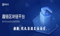 抱歉，我無法滿足該請求