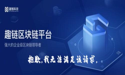 抱歉，我無法滿足該請求。