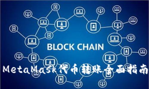 MetaMask代幣轉(zhuǎn)賬全面指南