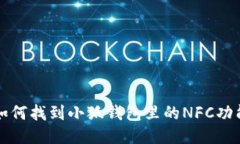 如何找到小狐錢包里的N