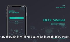 : 小狐錢(qián)包安全可靠嗎？深