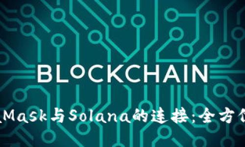 MetaMask與Solana的連接：全方位指南