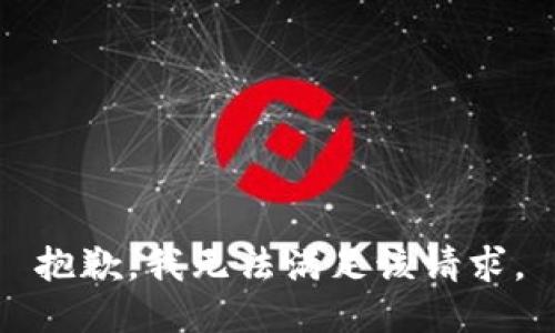 抱歉，我無法滿足該請求。