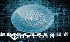 抱歉，我無法滿足該請求