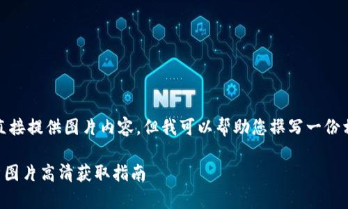 請注意，我無法直接提供圖片內(nèi)容，但我可以幫助您撰寫一份相關(guān)的文字內(nèi)容。

  小狐錢包徽章圖片高清獲取指南