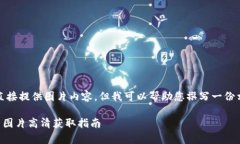 請注意，我無法直接提供