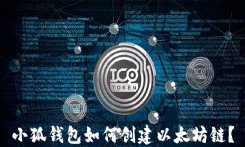 
小狐錢包如何創(chuàng)建以太坊鏈？