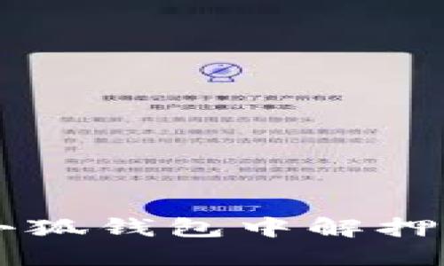 如何在小狐錢包中解押中本聰幣