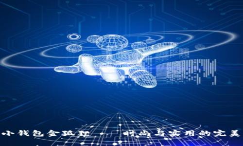 女士小錢包金狐貍——時尚與實用的完美結(jié)合