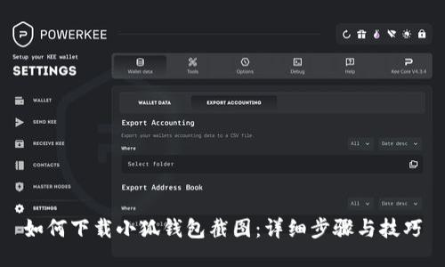 如何下載小狐錢(qián)包截圖：詳細(xì)步驟與技巧