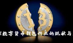 全球數(shù)字貨幣錢(qián)包行業(yè)的