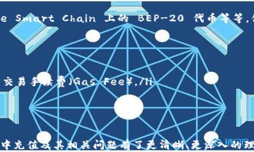 
如何在MetaMask中充值：完整指南
/


MetaMask, 充值, 加密貨幣
/guanjianci

在這篇文章中，我們將詳細(xì)介紹如何在MetaMask中充值。這包括注冊MetaMask錢包，連接錢包與不同的區(qū)塊鏈網(wǎng)絡(luò)，以及如何通過各種途徑向MetaMask錢包中存入資金。我們還將回答一些常見的問題，以幫助用戶更好地理解和使用MetaMask。

MetaMask錢包概述
MetaMask是一個流行的加密貨幣錢包和瀏覽器擴展程序，允許用戶與以太坊及其支持的區(qū)塊鏈進(jìn)行交互。用戶可以在MetaMask中安全地存儲和管理他們的加密資產(chǎn)，方便交易和使用去中心化應(yīng)用（DApp）。

如何注冊MetaMask
首先，你需要下載MetaMask擴展程序或手機應(yīng)用。支持主要的瀏覽器，如Chrome、Firefox、Brave和Edge。下載完成后，你可以按照以下步驟進(jìn)行注冊：
ol
li點擊MetaMask圖標(biāo)在瀏覽器中啟動擴展程序。/li
li選擇“開始”并閱讀用戶協(xié)議。/li
li設(shè)置一個強密碼，并確認(rèn)密碼以保護你的錢包。/li
liMetaMask將為你生成一個助記詞，務(wù)必將其記錄在安全的地方。這個助記詞是你恢復(fù)錢包的重要憑證。/li
li確認(rèn)助記詞，確保無誤后完成錢包設(shè)置。/li
/ol

如何連接到網(wǎng)絡(luò)
在完成錢包注冊后，你需要選擇合適的網(wǎng)絡(luò)，例如以太坊主網(wǎng)或測試網(wǎng)。MetaMask默認(rèn)連接的是以太坊主網(wǎng)。您可以在界面的頂部下拉菜單中進(jìn)行選擇。當(dāng)然，如果你想使用某個特定的DApp，可能需要切換到其他網(wǎng)絡(luò)，如Binance Smart Chain、Polygon等。這通常通過MetaMask的“設(shè)置”選項進(jìn)入“網(wǎng)絡(luò)”來實現(xiàn)。

如何向MetaMask充錢
向MetaMask充值的方式有多種，以下是幾種常見的方法：
ul
listrong通過官方網(wǎng)站或交易所購買：/strong許多加密貨幣交易所允許用戶直接從其賬戶向MetaMask錢包轉(zhuǎn)賬。常見的交易所包括Binance、Coinbase等。用戶只需購買想要的加密貨幣，并將轉(zhuǎn)賬地址填寫為MetaMask提供的地址。/li
listrong通過信用卡或借記卡購買：/strong一些平臺允許用戶使用信用卡或借記卡直接購買加密貨幣。例如，MoonPay和Transak等服務(wù)與MetaMask集成，用戶只需簡單幾步便可完成交易，資金將直接轉(zhuǎn)入MetaMask。/li
listrong使用去中心化交易所（DEX）：/strong如果你已經(jīng)在其他加密錢包中持有資產(chǎn)，你可以通過Uniswap等去中心化交易所直接將這些資產(chǎn)交換為以太坊或其他區(qū)塊鏈上的代幣，并直接充值到你的MetaMask錢包。/li
/ul

常見問題解答

h4問題一：如何確保MetaMask的安全性？/h4
MetaMask 提供了很高的安全性，但用戶還是需要采取一些措施來保障錢包安全：
ol
listrong保護你的助記詞：/strong助記詞是登錄和恢復(fù)錢包的關(guān)鍵，絕對不能泄露給他人。請將其保存在安全、離線的地方。/li
listrong使用強密碼：/strong設(shè)置一個復(fù)雜的密碼，并定期更換密碼，以防止未經(jīng)授權(quán)的訪問。/li
listrong啟用兩步驗證：/strong雖然MetaMask本身不支持兩步驗證，用戶可以使用安全的軟件（如密碼管理器）提高安全性。/li
listrong謹(jǐn)防釣魚攻擊：/strong當(dāng)你訪問與MetaMask相關(guān)的網(wǎng)站時，確保鏈接是安全的。另外，使用安全的網(wǎng)絡(luò)連接，避免在公共Wi-Fi上訪問錢包。/li
/ol

h4問題二：如何查看MetaMask錢包中的余額？/h4
在MetaMask中查看余額非常簡單：
ol
li打開MetaMask錢包，確保你已連接到正確的網(wǎng)絡(luò)。/li
li在主頁上，你可以看到你的賬戶地址以及單個資產(chǎn)的余額。/li
li點擊某個資產(chǎn)，可以查看該資產(chǎn)的詳細(xì)信息，包括交易歷史和余額變動。/li
li如果你希望查看其他代幣余額，可以在主頁上向下滾動，然后在“添加代幣”選項中搜索想要查看的代幣。/li
/ol

h4問題三：MetaMask支持哪些類型的代幣？/h4
MetaMask 主要支持的是以太坊及其基于以太坊的代幣（ERC-20代幣）。此外，MetaMask 也開始支持其他區(qū)塊鏈網(wǎng)絡(luò)上的代幣，例如 Binance Smart Chain 上的 BEP-20 代幣等等。你只需將相應(yīng)的網(wǎng)絡(luò)添加到MetaMask中，即可交易和管理這些代幣。

h4問題四：如果轉(zhuǎn)賬失敗該怎么辦？/h4
在MetaMask中轉(zhuǎn)賬時，有時可能會遇到轉(zhuǎn)賬失敗的情況。其原因可能包括：
ol
listrong網(wǎng)絡(luò)擁堵：/strong如果以太坊網(wǎng)絡(luò)繁忙，交易可能會被延遲或失敗。你可以嘗試導(dǎo)航到“活動”選項卡，查看交易狀態(tài)，查看是否需要提高交易手續(xù)費（Gas Fee）。/li
listrong地址錯誤：/strong確保輸入的接收地址是正確的。一個錯誤的地址可能導(dǎo)致資金損失。/li
listrong合約問題：/strong如果你試圖發(fā)送某種不兼容的代幣，轉(zhuǎn)賬可能會失敗。確認(rèn)你發(fā)送的代幣與目標(biāo)地址兼容。/li
/ol

總結(jié)來說，MetaMask是一個功能強大且易于使用的加密錢包，適合所有層次的用戶。通過上述內(nèi)容的詳細(xì)介紹，相信你已經(jīng)對如何在MetaMask中充值及其相關(guān)問題有了更清晰、更深入的理解。無論你是新手還是老手，掌握這些技巧將使你在使用MetaMask時更加得心應(yīng)手。同時，保持對安全的高度重視，對于保護你的資金至關(guān)重要。
